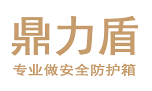 鼎力盾安全防护箱