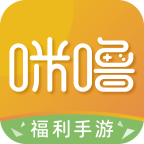 咪噜游戏下载（免费手游盒子）ios版！
