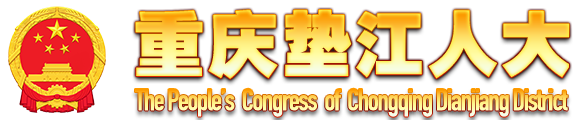 垫江人大网