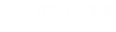 甘井子人才网