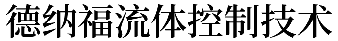 德纳福流体控制技术（上海）有限公司