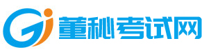 董秘考试就上董秘考试网！