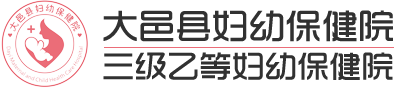 大邑县妇幼保健院【官方网站】