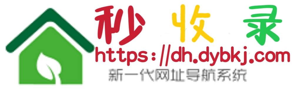 秒收录导航网,自动秒收录,技术导航,名站网址,名站导航,免费外链