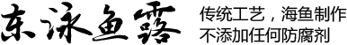东泳鱼露