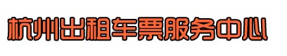 杭州出租车票