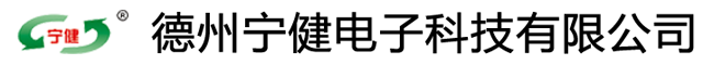 德州宁健电子科技有限公司