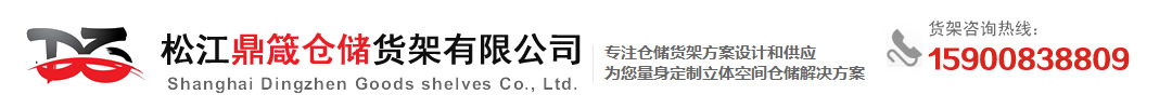 嘉定鼎箴仓储货架有限公司