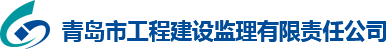 青岛市工程建设监理有限责任公司