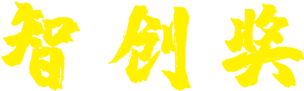 智创奖