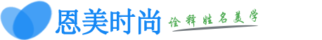 起名字免费八字起名