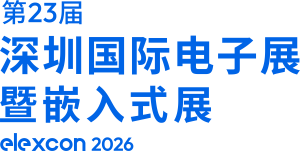 elexcon深圳国际电子展