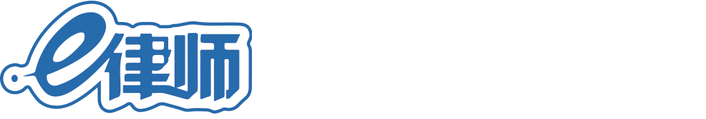e律师