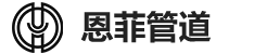 恩菲管道科技（沧州）有限公司
