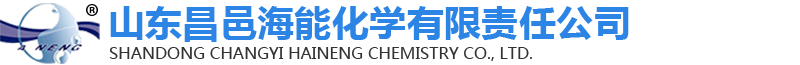 山东昌邑海能化学有限责任公司
