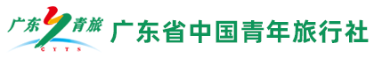广东省中国青年旅行社