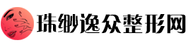 珠缈逸众整形网