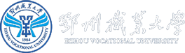 鄂州职业大学