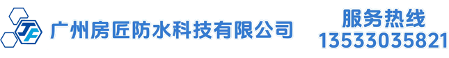 广州房匠防水科技有限公司
