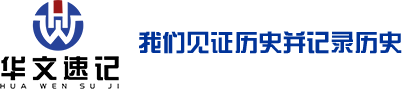华文速记