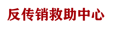 反传销救助中心