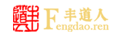 丰道人·中华传统文化