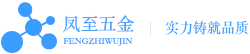 河北凤至五金制品有限公司