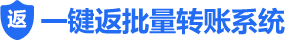 小增长批量转账系统