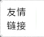 福建省明溪县人民检察院