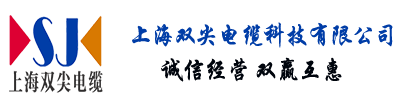 上海双尖特种电缆
