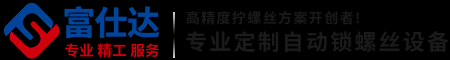 全自动锁螺丝机厂家,手持式自动打螺丝机,多轴自动螺丝机