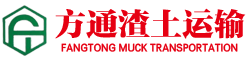 佛山市方通渣土运输有限公司