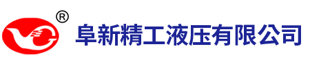 阜新精工液压有限公司官网