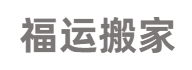 花都搬家公司