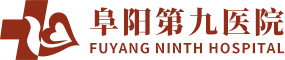 阜阳第九医院