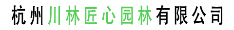 杭州川林匠心园林有限公司官网