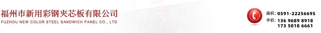 福州市新用彩钢夹芯板有限公司