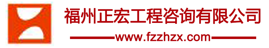 福州正宏工程咨询有限公司