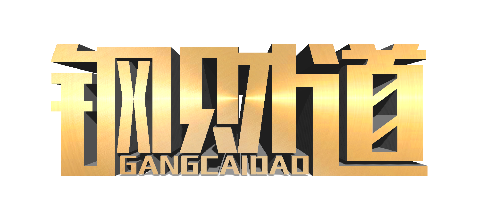 钢财道