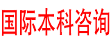 名校桥国际本科咨询择校平台