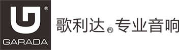GARADA（歌利达）专业音响