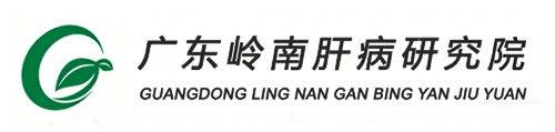 广东岭南肝病研究院官方网站