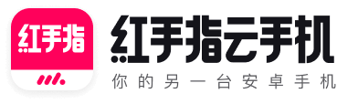 红手指云手机