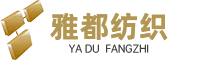绍兴雅都纺织品有限公司