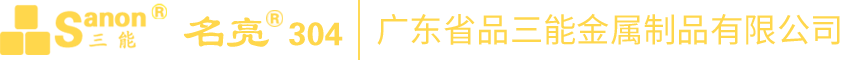 三能不锈钢
