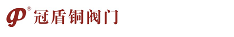 玉环冠盾铜阀门有限公司