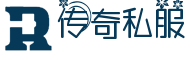 传奇私服
