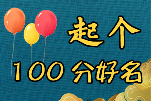 宝宝起名,起100分好名字,姓名测吉凶打分,2026姓名测分