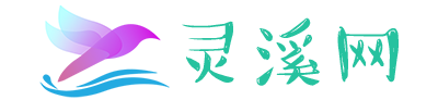 灵溪网