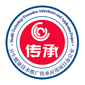 卫生健康技术推广传承应用项目